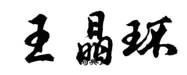 胡問遂王晶環行書個性簽名怎么寫