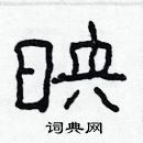 林少明寫的硬筆隸書映