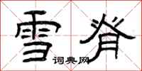 曾慶福雪脊隸書怎么寫