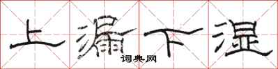 駱恆光上漏下濕隸書怎么寫