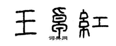 曾慶福王卓紅篆書個性簽名怎么寫