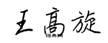 王正良王高旋行書個性簽名怎么寫