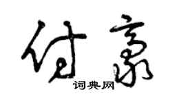 曾慶福付豪草書個性簽名怎么寫