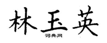 丁謙林玉英楷書個性簽名怎么寫