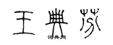 陳聲遠王典芬篆書個性簽名怎么寫