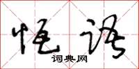 王冬齡恆語草書怎么寫