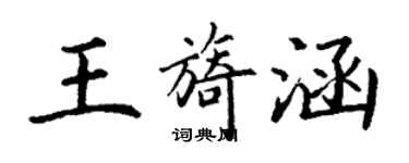 丁謙王旖涵楷書個性簽名怎么寫