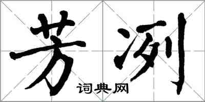 翁闓運芳冽楷書怎么寫