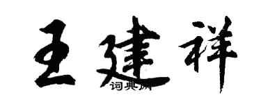 胡問遂王建祥行書個性簽名怎么寫