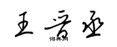 梁錦英王晉丞草書個性簽名怎么寫