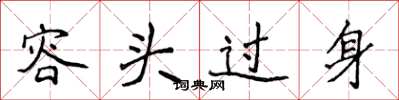侯登峰容頭過身楷書怎么寫