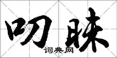 胡問遂叨昧行書怎么寫