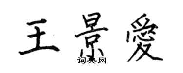 何伯昌王景愛楷書個性簽名怎么寫