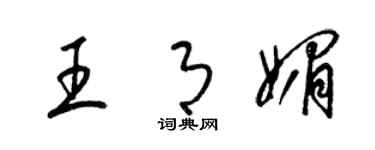 梁錦英王月媚草書個性簽名怎么寫