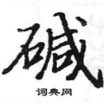 駱恆光寫的硬筆楷書鹼