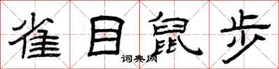 曾慶福雀目鼠步隸書怎么寫