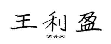 袁強王利盈楷書個性簽名怎么寫