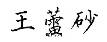 何伯昌王蕾砂楷書個性簽名怎么寫