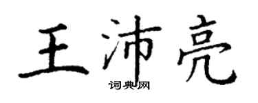 丁謙王沛亮楷書個性簽名怎么寫