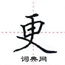 田英章寫的硬筆楷書更