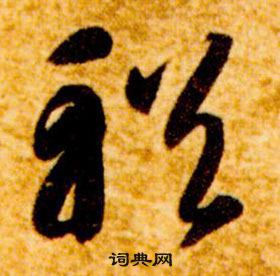 智永在真草千字文中寫的輶