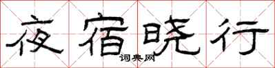 曾慶福夜宿曉行隸書怎么寫