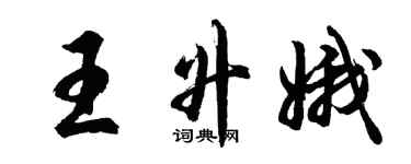胡問遂王升娥行書個性簽名怎么寫
