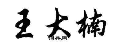 胡問遂王大楠行書個性簽名怎么寫