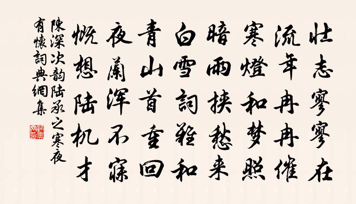 陳深次韻陸承之寒夜有懷書法作品欣賞