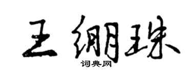 曾慶福王繃珠行書個性簽名怎么寫