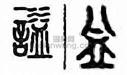 “謚”篆刻印章