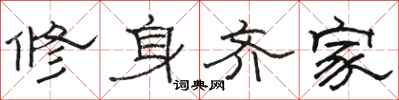 駱恆光修身齊家隸書怎么寫