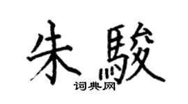 何伯昌朱駿楷書個性簽名怎么寫