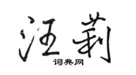 駱恆光汪莉行書個性簽名怎么寫