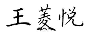 丁謙王菱悅楷書個性簽名怎么寫