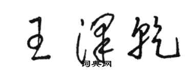 駱恆光王澤乾草書個性簽名怎么寫