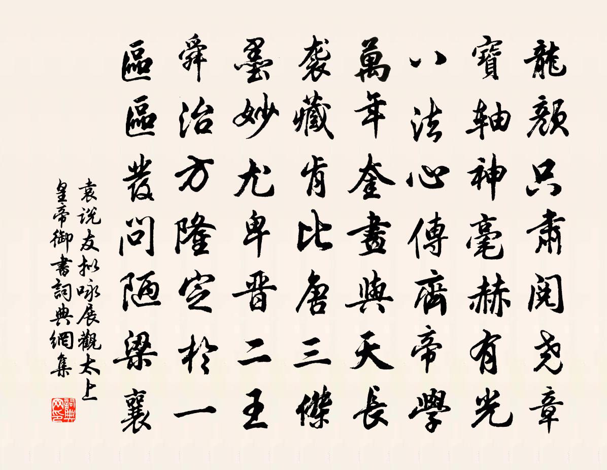 袁說友擬詠展觀太上皇帝御書書法作品欣賞