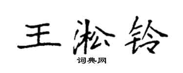 袁強王淞鈴楷書個性簽名怎么寫