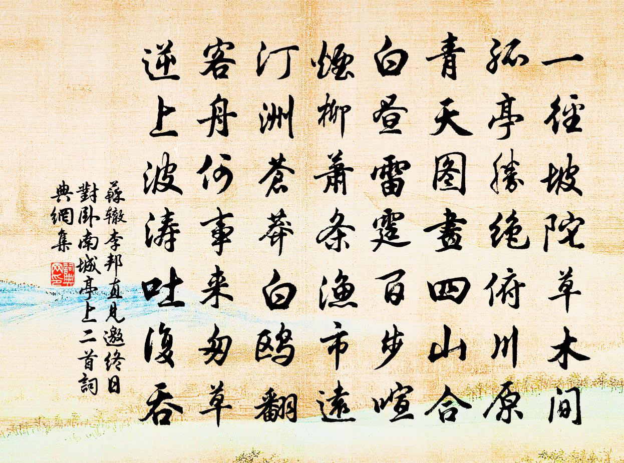 蘇轍李邦直見邀終日對臥南城亭上二首書法作品欣賞