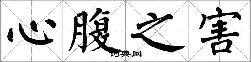 翁闓運心腹之害楷書怎么寫