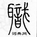 余巨力寫的硬筆篆書職