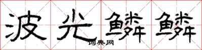 曾慶福波光鱗鱗隸書怎么寫