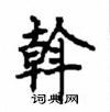 顧仲安寫的硬筆楷書斡