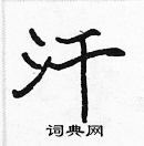 張標寫的硬筆楷書汗