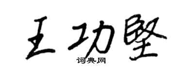 王正良王功堅行書個性簽名怎么寫