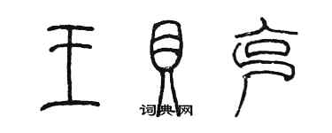 陳墨王貝克篆書個性簽名怎么寫