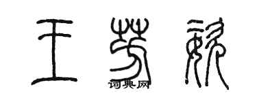 陳墨王芳姿篆書個性簽名怎么寫