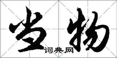 胡問遂當物行書怎么寫