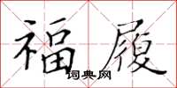 黃華生福履楷書怎么寫