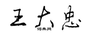 曾慶福王大忠行書個性簽名怎么寫